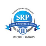 SRPⅡ 社会保険労務士個人情報保護事務所