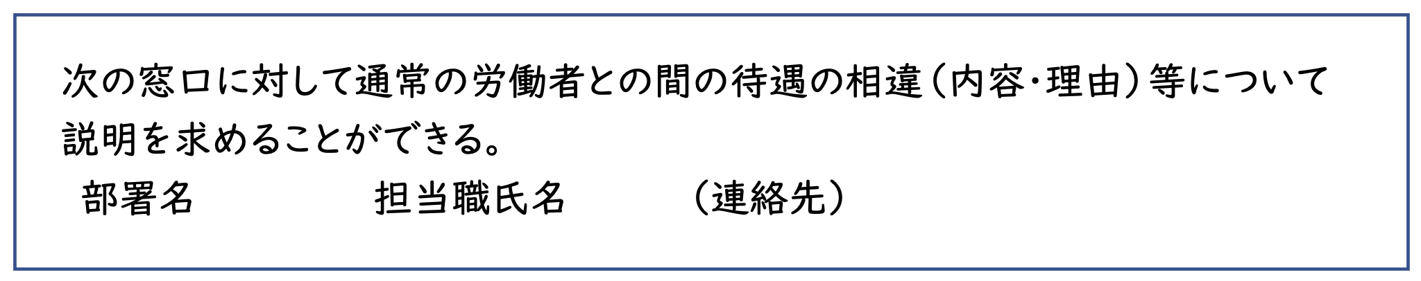 労働条件通知書の記載例（次の窓口に対して通常の労働者との間の待遇の相違（内容・理由）等について説明を求めることができる。部署名　担当職氏名　（連絡先））